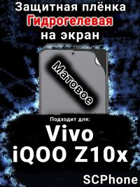Защитная плёнка на экран смартфона для Vivo iQOO Z10x матовая гидрогелевая SCPhone