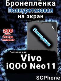 Бронеплёнка на экран смартфона для Vivo iQOO Neo11 глянцевая полиуретановая SCPhone