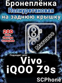 Бронеплёнка на заднюю крышку смартфона для Vivo iQOO Z9s матовая полиуретановая SCPhone