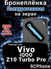 Бронеплёнка на экран смартфона для Vivo iQOO Z10 Turbo Pro глянцевая полиуретановая SCPhone