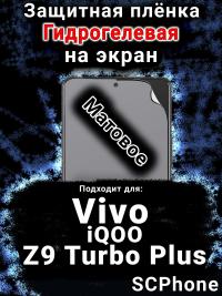 Защитная плёнка на экран смартфона для Vivo iQOO Z9 Turbo Plus матовая гидрогелевая SCPhone