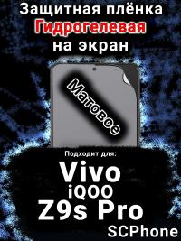 Защитная плёнка на экран смартфона для Vivo iQOO Z9s Pro матовая гидрогелевая SCPhone