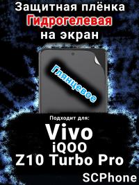 Защитная плёнка на экран смартфона для Vivo iQOO Z10 Turbo Pro глянцевая гидрогелевая SCPhone