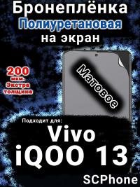 Бронеплёнка на экран смартфона для Vivo iQOO 13 матовая полиуретановая SCPhone
