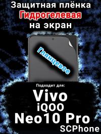 Защитная плёнка на экран смартфона для Vivo iQOO Neo10 Pro глянцевая гидрогелевая SCPhone
