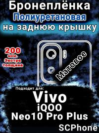 Бронеплёнка на заднюю крышку смартфона для Vivo iQOO Neo10 Pro Plus матовая полиуретановая SCPhone