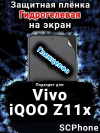 Защитная плёнка на экран смартфона для Vivo iQOO Z11x 5G глянцевая гидрогелевая SCPhone