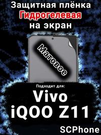 Защитная плёнка на экран смартфона для Vivo iQOO Z11 матовая гидрогелевая SCPhone