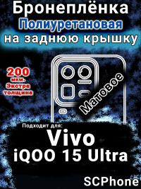 Бронеплёнка на заднюю крышку смартфона для Vivo iQOO 15 Ultra матовая полиуретановая SCPhone