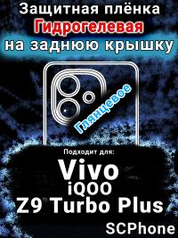 Защитная плёнка на заднюю крышку смартфона для Vivo iQOO Z9 Turbo Plus глянцевая гидрогелевая SCPhone