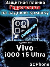 Защитная плёнка на заднюю крышку смартфона для Vivo iQOO 15 Ultra глянцевая гидрогелевая SCPhone