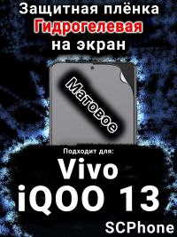 Защитная плёнка на экран смартфона для Vivo iQOO 13 матовая гидрогелевая SCPhone