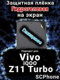 Защитная плёнка на экран смартфона для Vivo iQOO Z11 Turbo глянцевая гидрогелевая SCPhone