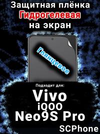 Защитная плёнка на экран смартфона для Vivo iQOO Neo9S Pro глянцевая гидрогелевая SCPhone