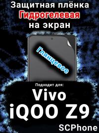 Защитная плёнка на экран смартфона для Vivo iQOO Z9 глянцевая гидрогелевая SCPhone