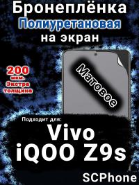 Бронеплёнка на экран смартфона для Vivo iQOO Z9s матовая полиуретановая SCPhone