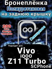 Бронеплёнка на заднюю крышку смартфона для Vivo iQOO Z11 Turbo глянцевая полиуретановая SCPhone