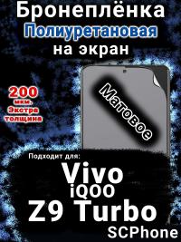 Бронеплёнка на экран смартфона для Vivo iQOO Z9 Turbo матовая полиуретановая SCPhone