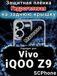 Защитная плёнка на заднюю крышку смартфона для Vivo iQOO Z9 матовая гидрогелевая SCPhone