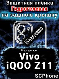 Защитная плёнка на заднюю крышку смартфона для Vivo iQOO Z11 матовая гидрогелевая SCPhone