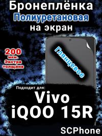 Бронеплёнка на экран смартфона для Vivo iQOO 15R глянцевая полиуретановая SCPhone