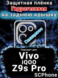 Защитная плёнка на заднюю крышку смартфона для Vivo iQOO Z9s Pro глянцевая гидрогелевая SCPhone