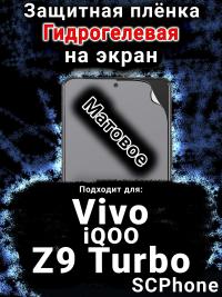 Защитная плёнка на экран смартфона для Vivo iQOO Z9 Turbo матовая гидрогелевая SCPhone