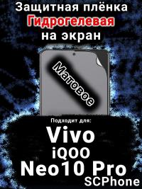 Защитная плёнка на экран смартфона для Vivo iQOO Neo10 Pro матовая гидрогелевая SCPhone
