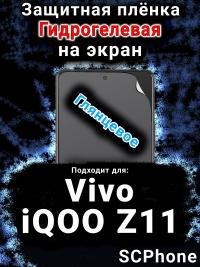 Защитная плёнка на экран смартфона для Vivo iQOO Z11 глянцевая гидрогелевая SCPhone