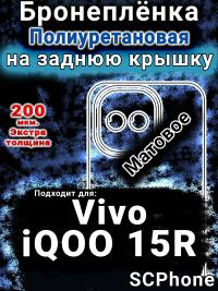Бронеплёнка на заднюю крышку смартфона для Vivo iQOO 15R матовая полиуретановая SCPhone