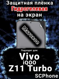 Защитная плёнка на экран смартфона для Vivo iQOO Z11 Turbo матовая гидрогелевая SCPhone