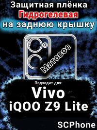 Защитная плёнка на заднюю крышку смартфона для Vivo iQOO Z9 Lite матовая гидрогелевая SCPhone