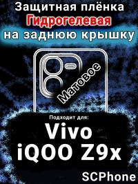 Защитная плёнка на заднюю крышку смартфона для Vivo iQOO Z9x матовая гидрогелевая SCPhone