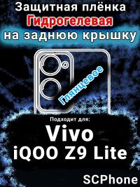 Защитная плёнка на заднюю крышку смартфона для Vivo iQOO Z9 Lite глянцевая гидрогелевая SCPhone