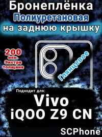Бронеплёнка на заднюю крышку смартфона для Vivo iQOO Z9 CN глянцевая полиуретановая SCPhone