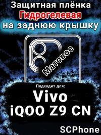 Защитная плёнка на заднюю крышку смартфона для Vivo iQOO Z9 CN матовая гидрогелевая SCPhone