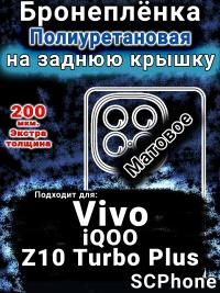 Бронеплёнка на заднюю крышку смартфона для Vivo iQOO Z10 Turbo Plus матовая полиуретановая SCPhone