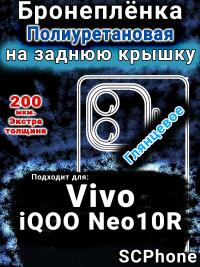 Бронеплёнка на заднюю крышку смартфона для Vivo iQOO Neo10R глянцевая полиуретановая SCPhone
