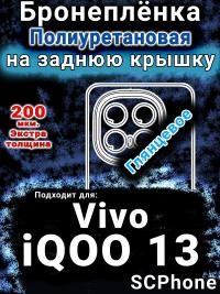 Бронеплёнка на заднюю крышку смартфона для Vivo iQOO 13 глянцевая полиуретановая SCPhone