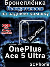 Бронеплёнка SCPhone на заднюю крышку OnePlus Ace 5 Ultra матовая полиуретановая