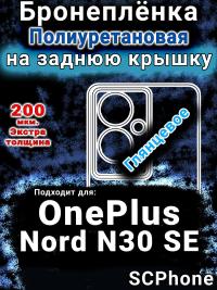 Бронеплёнка SCPhone на заднюю крышку OnePlus Nord N30 SE глянцевая полиуретановая