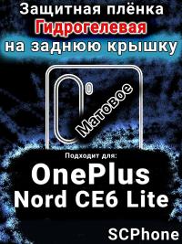 Защитная плёнка SCPhone на заднюю крышку OnePlus Nord CE6 Lite матовая гидрогелевая