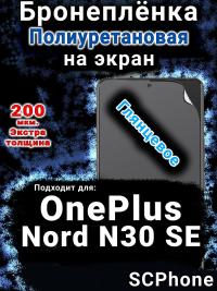 Бронеплёнка SCPhone на экран OnePlus Nord N30 SE глянцевая полиуретановая