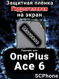 Защитная плёнка SCPhone на экран OnePlus Ace 6 матовая гидрогелевая