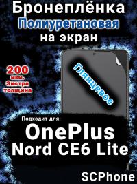 Бронеплёнка SCPhone на экран OnePlus Nord CE6 Lite глянцевая полиуретановая