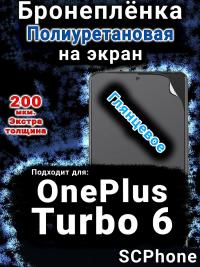 Бронеплёнка SCPhone на экран OnePlus Turbo 6 глянцевая полиуретановая