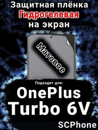 Защитная плёнка SCPhone на экран OnePlus Turbo 6V матовая гидрогелевая