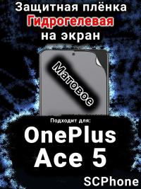 Защитная плёнка SCPhone на экран OnePlus Ace 5 матовая гидрогелевая