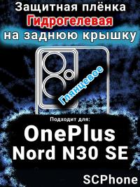 Защитная плёнка SCPhone на заднюю крышку OnePlus Nord N30 SE глянцевая гидрогелевая
