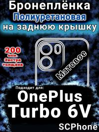 Бронеплёнка SCPhone на заднюю крышку OnePlus Turbo 6V матовая полиуретановая